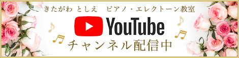 きたがわ  としえピアノ・エレクトーン教室 公式YouTube チャンネル配信中！