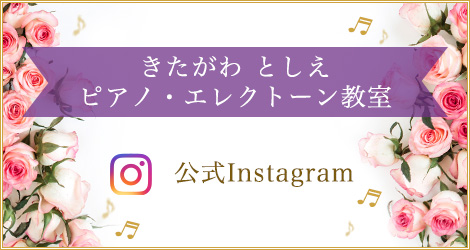 きたがわ としえピアノ・エレクトーン教室 公式Instagram