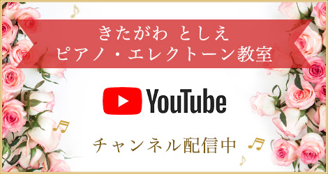 きたがわ  としえピアノ・エレクトーン教室 公式YouTube チャンネル配信中！